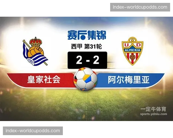阿尔梅里亚0-0皇家社会,主队拿到宝贵一分但仍距安全区6分。 阿尔梅里亚0-0皇家社会,主队拿到宝贵一分但仍距安全区6分。