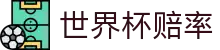 世界杯赔率官方首页 - 即时赛程,赛事结果,比分更新全覆盖